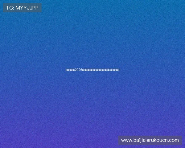 凯时真人版：2026世界杯足球赛最受关注的明星球员表现与精彩瞬间盘点