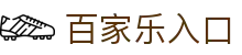 百家乐入口 - (中国)阿克苏百家乐入口环保科技公司欢迎您